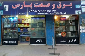 فروشگاه برق و صنعت پارس