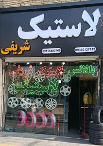 رینگ و لاستیک شریفی