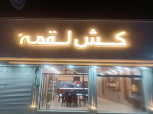 فست فود کش لقمه 2
