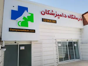 درمانگاه دامپزشکان سبز