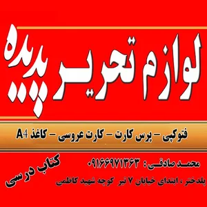 لوازم تحریر پدیده