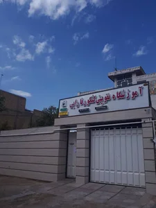 آموزشگاه تقویتی و کنکور فارابی