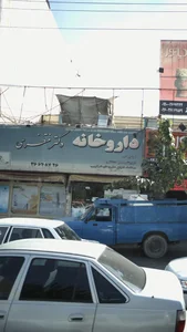 داروخانه شبانه‌روزی دکتر منتظری 2
