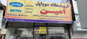 موبایل امین