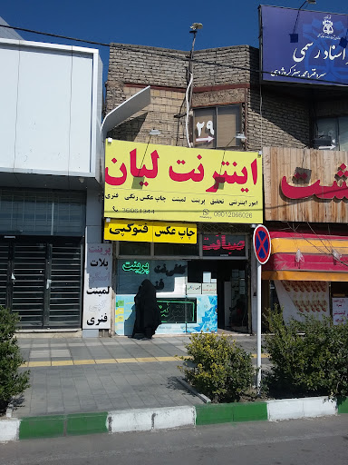 کافی نت لیان