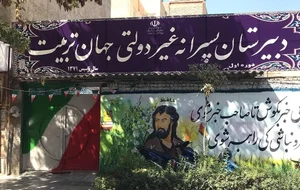 دبیرستان غیردولتی جهان تربیت