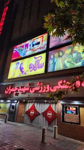مجموعه فرهنگی ورزشی شهید چمران
