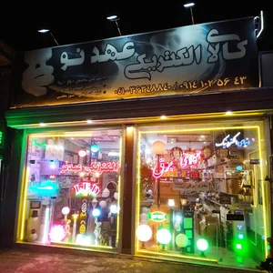 عهدنو