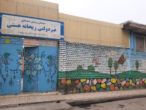 دبستان غیردولتی ریحانه هستی