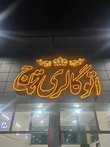 اتو گالری تاج