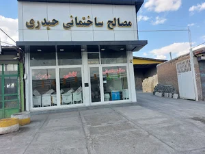 مصالح ساختمانی حیدری
