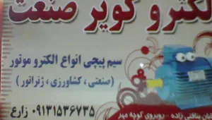 الکترو کویر صنعت