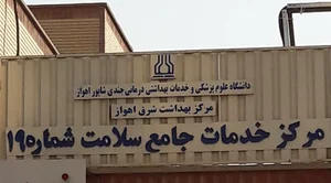 مرکز خدمات جامع سلامت شماره ۱۹ شرق اهواز - مرکزی
