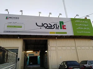 فیدار چوب شعبه 2 فخر