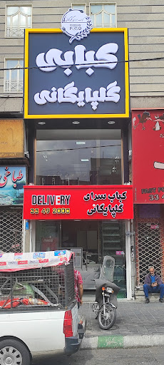 گلپایگانی مشیریه دارای پیک