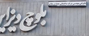 شرکت فنی و مهندسی بلوچ دیزاین