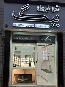 نقره فیروزه بیگ
