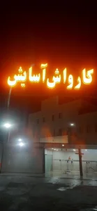 کارواش آسایش 2