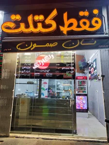 فقط کتلت