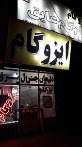 ایزوگام 4