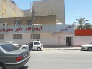 آزمایشگاه دکتر مطوریان