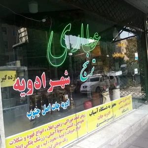 عطاری ترنج 2