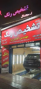 تشخیص رنگ کارنگ مهندس آقاجان نیا