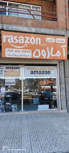 راسازون، مرکز تخصصی فروش محصولات آمازون