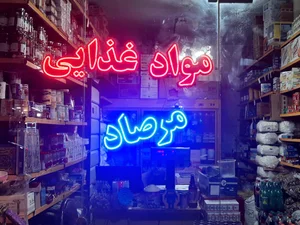 مواد غذایی حامد 3
