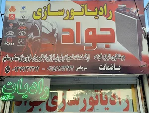 رادیاتور سازی جواد