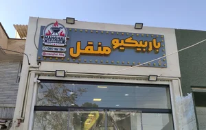 باربیکیو جنوبی منقل