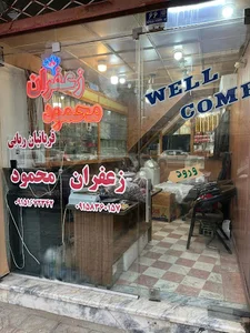 زعفران و خشکبار محمود قربانیان