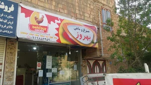 مرغ و ماهی بهروز