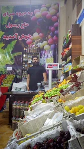 میوه سرای حاج رسول