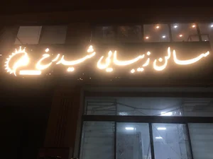سالن زیبایی شیدرخ