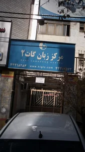 آموزشگاه زبان گات