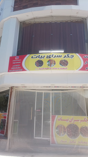 جگر سرای بیات