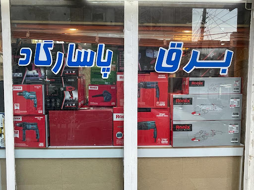 برق پاسارگاد
