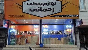 لوازم یدکی رحمانی