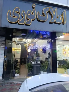 املاک نوری 2