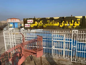 تولیدی صنعتی کوهی 2