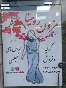 مزون رومینا 2