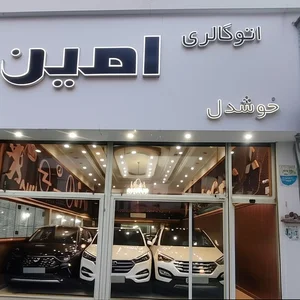اتو گالری امین 4