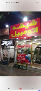 شیشه اتومبیل و تعمیر اینه بغل وبالابر علی وحجت