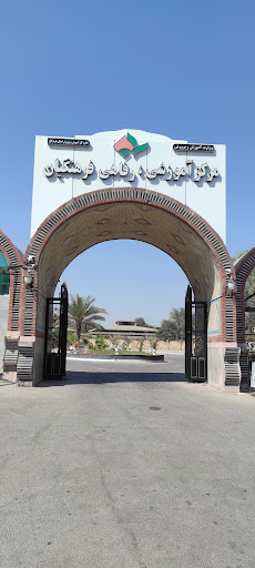 مرکز آموزشی رفاهی شماره ۱ فرهنگیان بندرعباس
