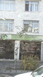 املاک اسکان سبز