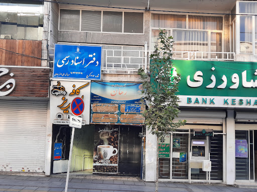 دفتر اسناد رسمی ۳۰۷ کرج