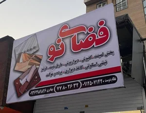 دکوراسیون فضای نو 2