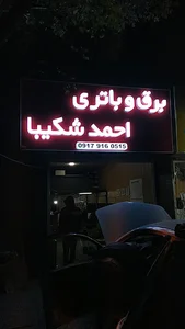 برق و باتری احمد شکیبا