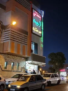 بستنی سه ستاره